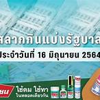 ตรวจสลาก16 มิถุนายน2564